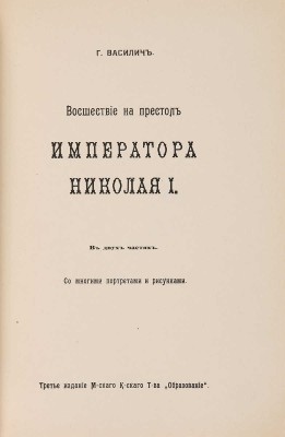 Василич Г. Восшествие на престол императора Николая I. В 2 ч. Со многими портр. и рис. М.: Образование, 1909. 